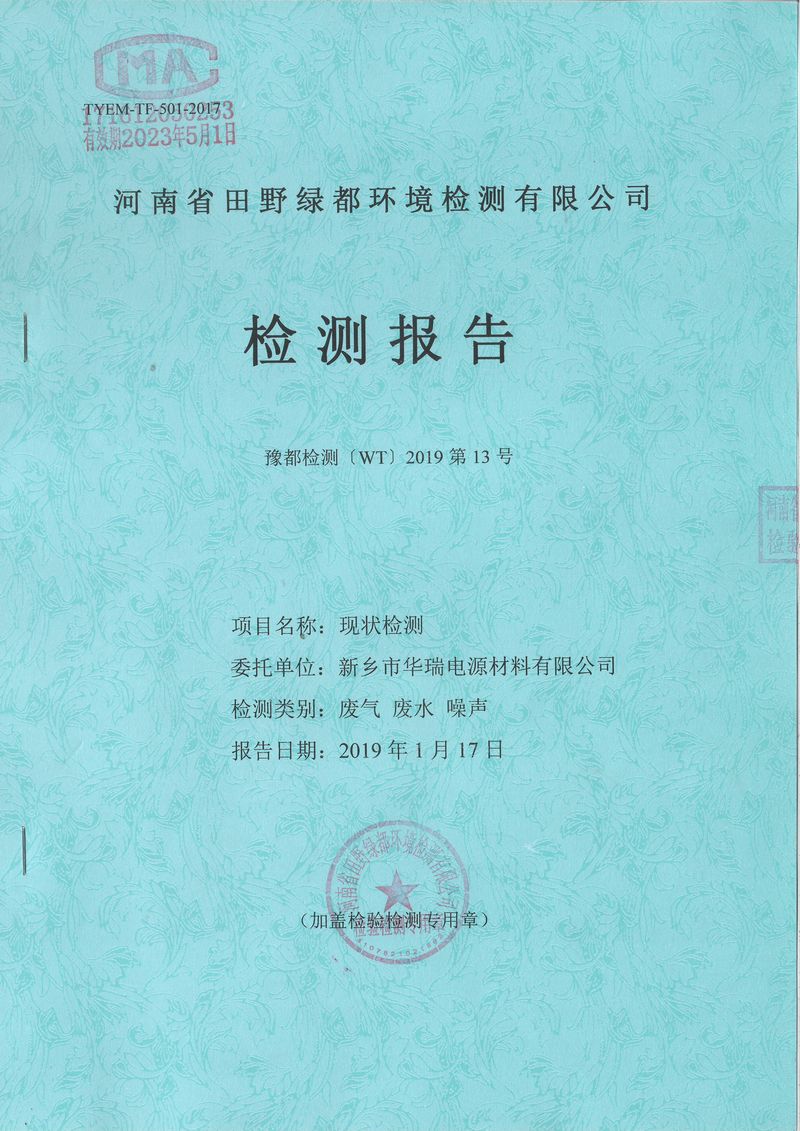 2019年1月份田野綠都廢水廢氣噪聲檢測報(bào)告