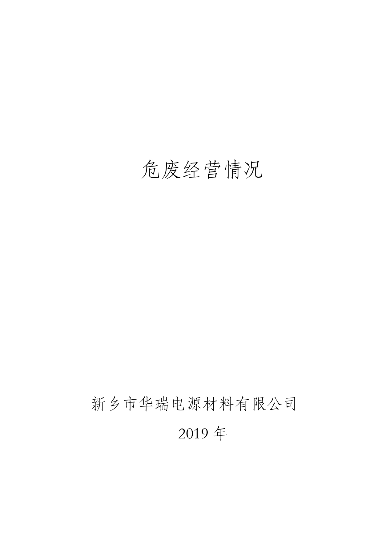 2019年經(jīng)營情況報告