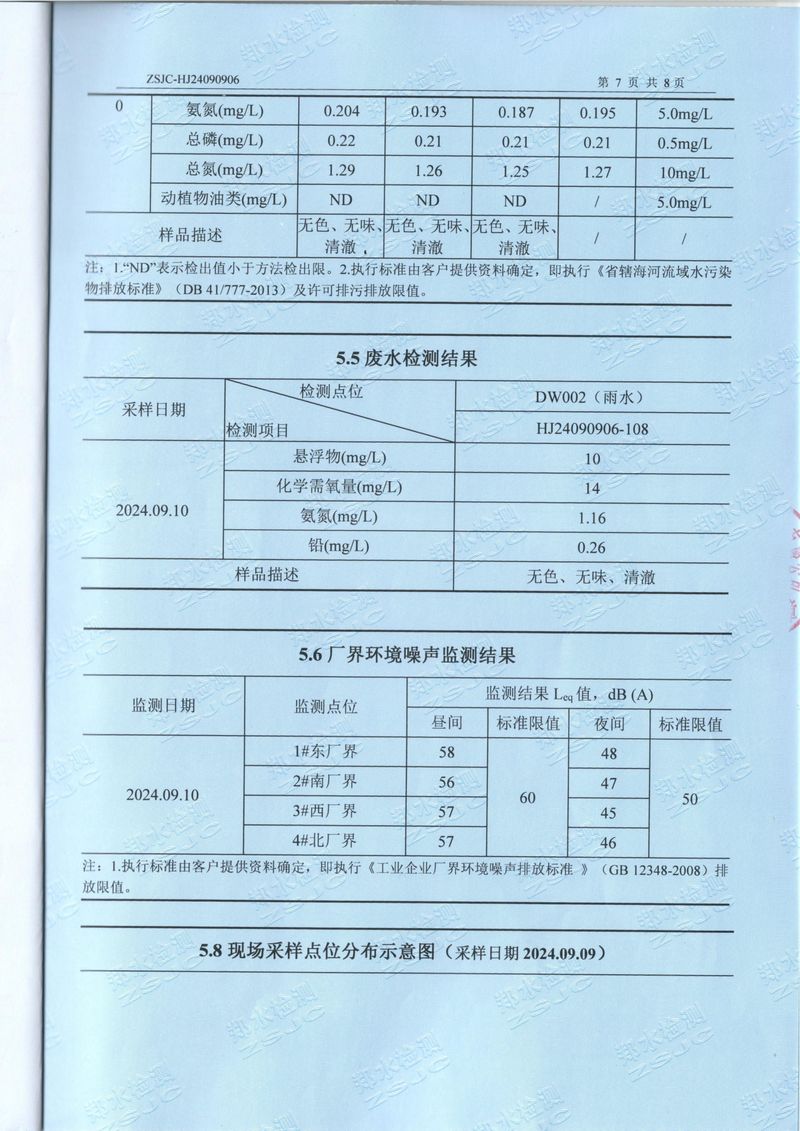 2024.9廢氣廢水噪聲檢測(cè)報(bào)告-09