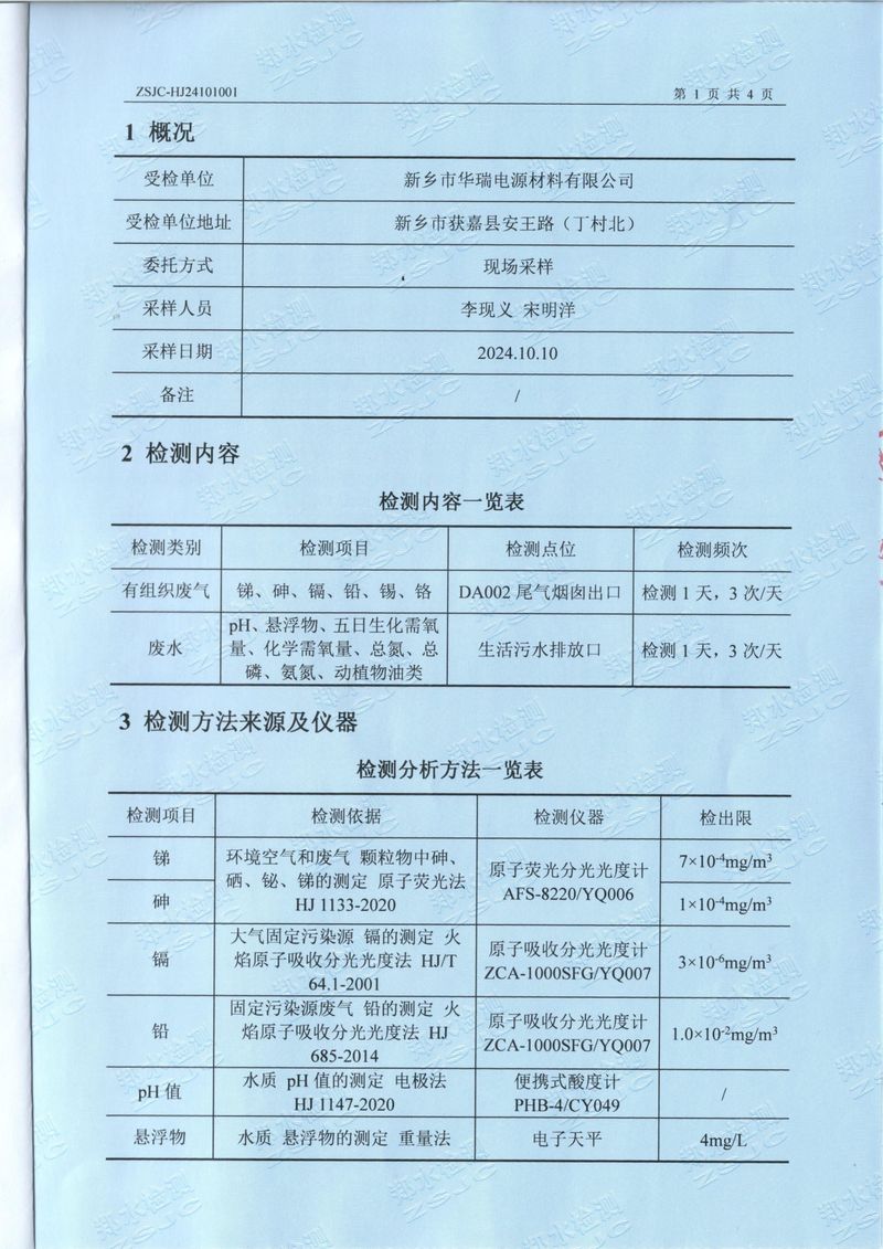 2024.10廢氣廢水檢測(cè)報(bào)告-3