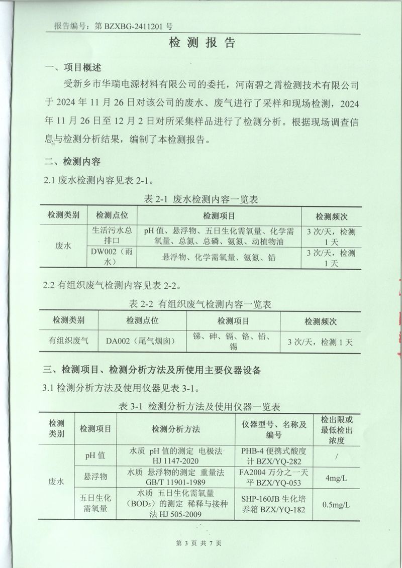 2024.11廢氣廢水檢測(cè)報(bào)告-3