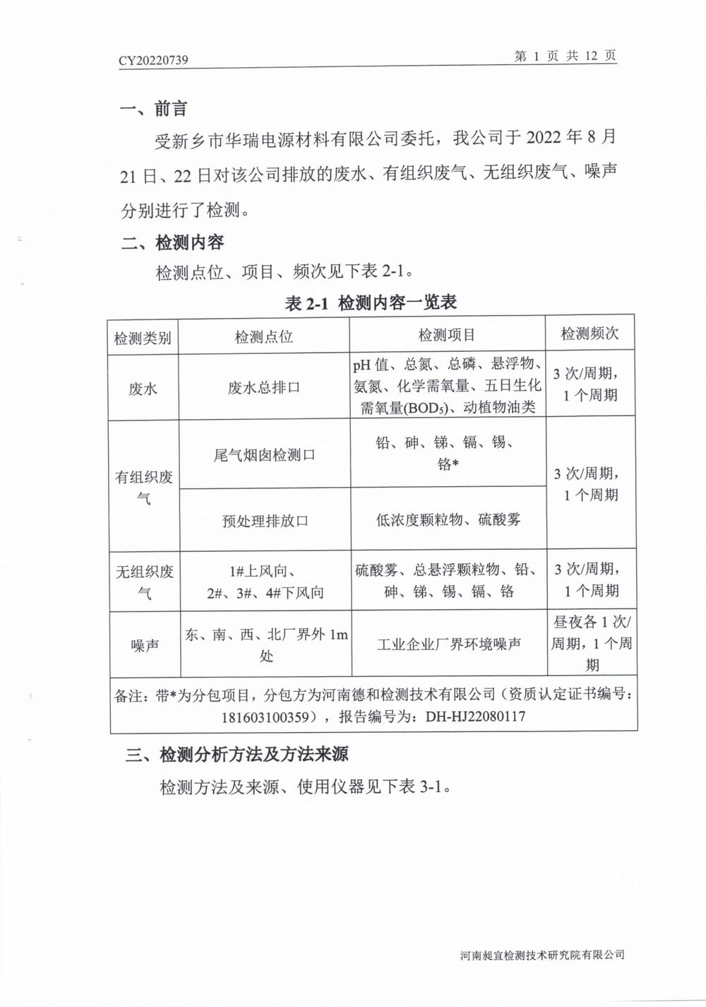 202208廢氣廢水無(wú)組織噪聲檢測(cè)報(bào)告-02