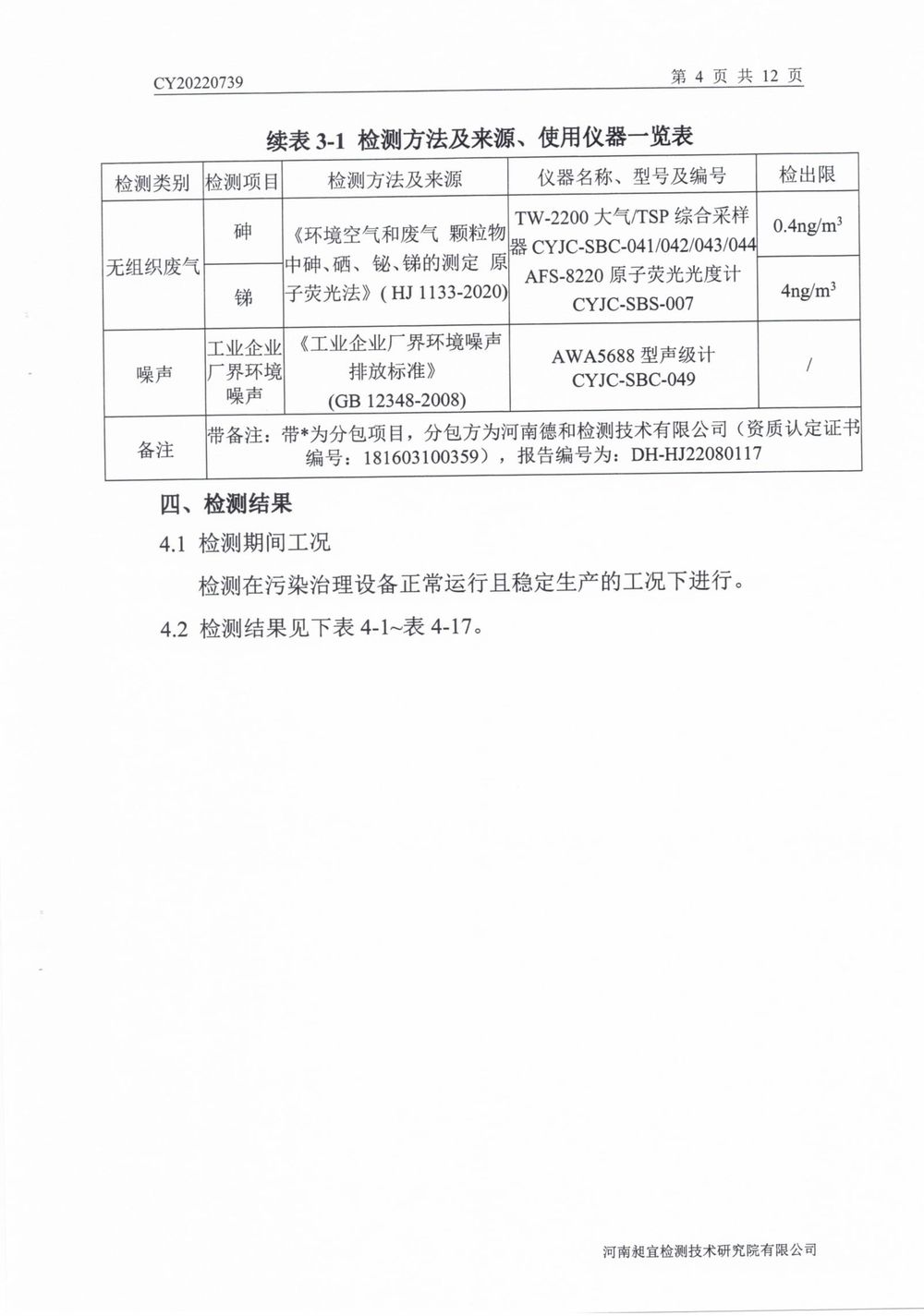 202208廢氣廢水無(wú)組織噪聲檢測(cè)報(bào)告-05