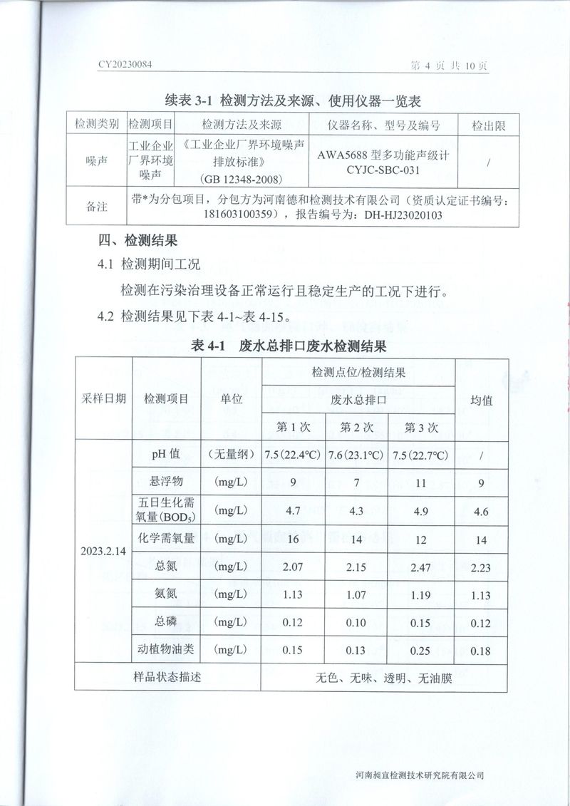 2023年2月廢水廢氣檢測(cè)報(bào)告-05