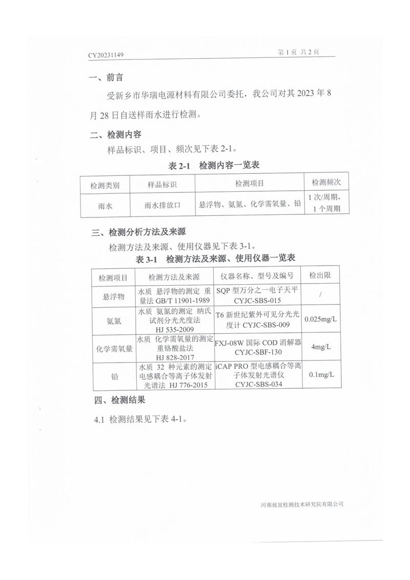 2023.9.1雨水檢測報告-2